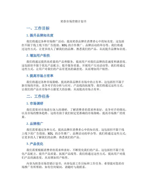 奶茶市场营销计划书