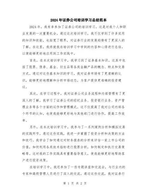2024年证券公司培训学习总结范本
