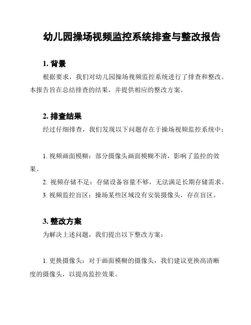 幼儿园操场视频监控系统排查与整改报告