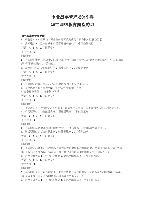 企业战略管理-随堂练习2019华南理工大学
