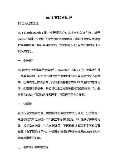 es全文检索原理