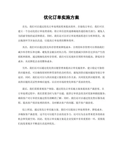 优化订单实施方案