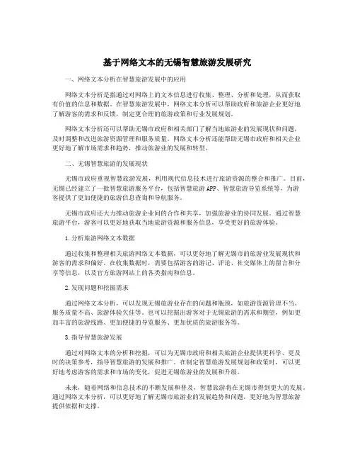 基于网络文本的无锡智慧旅游发展研究