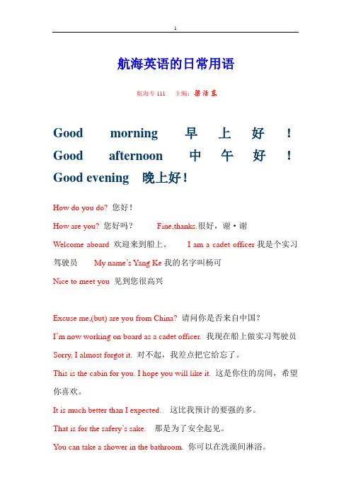 航海英语的日常用语