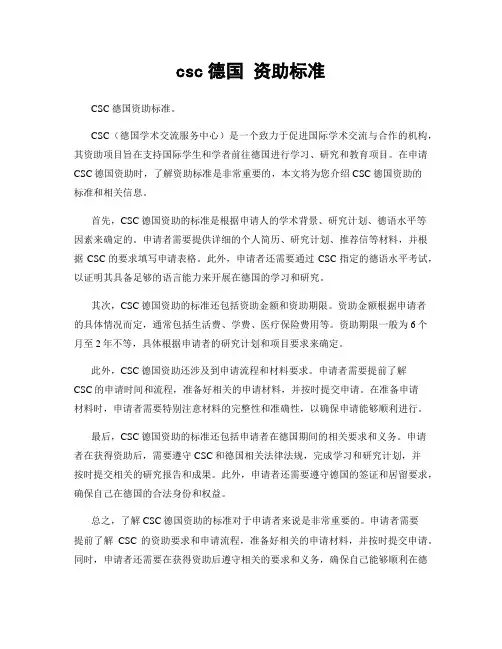 csc德国 资助标准