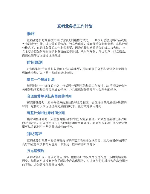 直销业务员工作计划