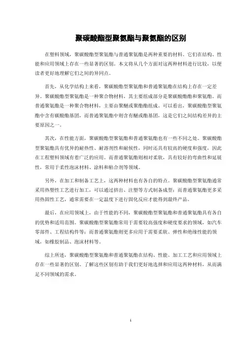 聚碳酸酯型聚氨酯与聚氨酯的区别