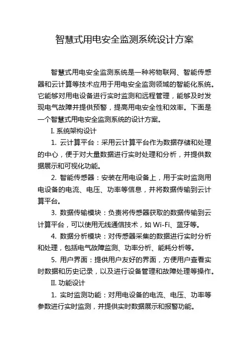 智慧式用电安全监测系统设计方案
