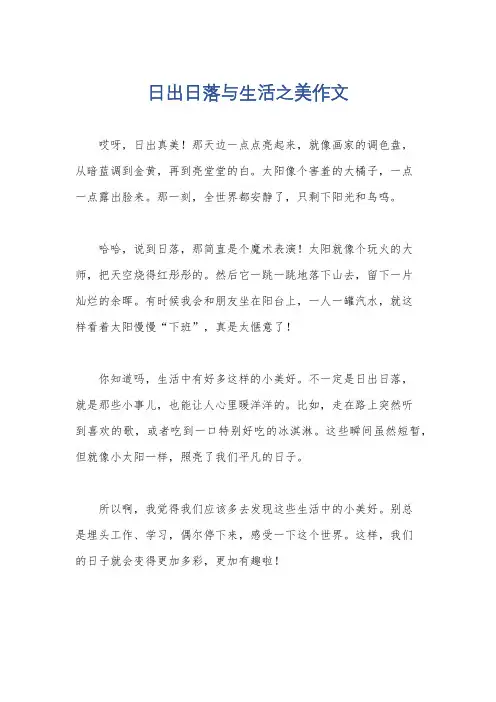 日出日落与生活之美作文