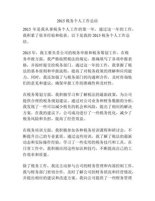 2015税务个人工作总结