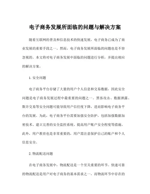 电子商务发展所面临的问题与解决方案