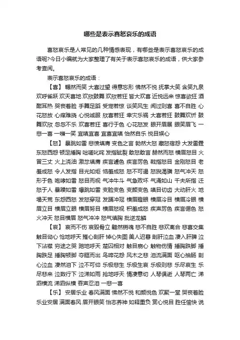哪些是表示喜怒哀乐的成语