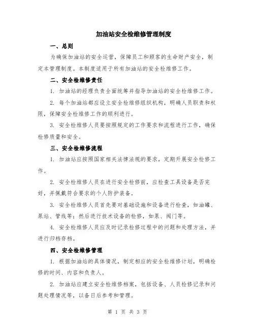 加油站安全检维修管理制度