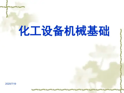 第一章_化工设备常用材料及其选择