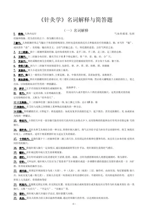 《针灸学》名词解释与简答题_202005031850151