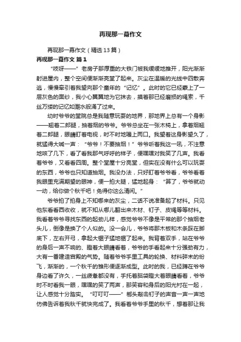 再现那一幕作文（精选13篇）
