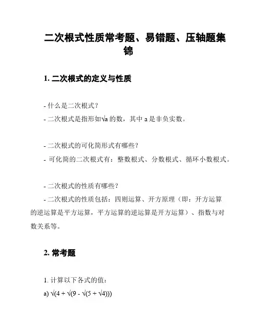 二次根式性质常考题、易错题、压轴题集锦
