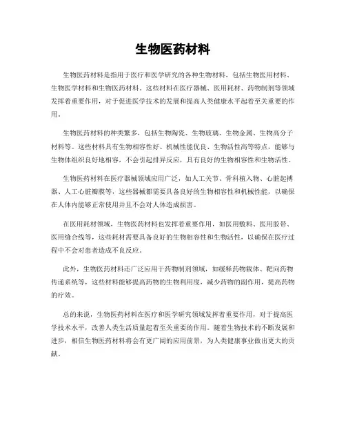 生物医药材料