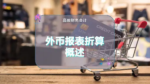 外币报表折算概述