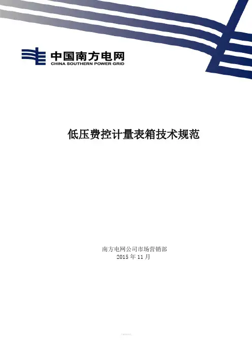 南方电网公司低压费控计量表箱技术规范