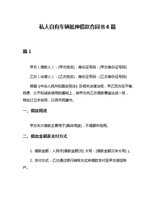 私人自有车辆抵押借款合同书6篇