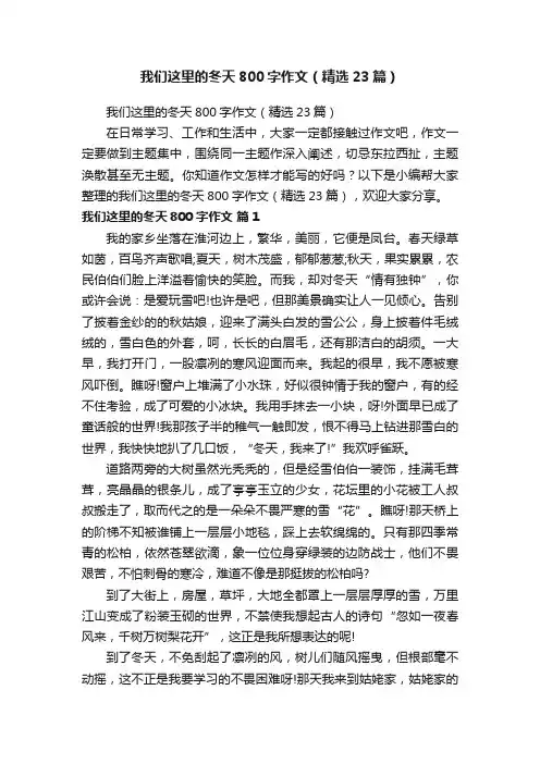 我们这里的冬天800字作文（精选23篇）