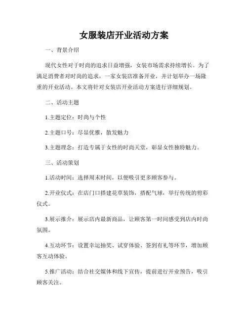 女服装店开业活动方案