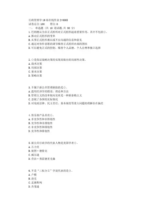 东师行政管理学19春在线作业2【标准答案】