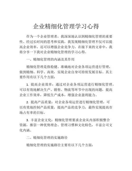 企业精细化管理学习心得