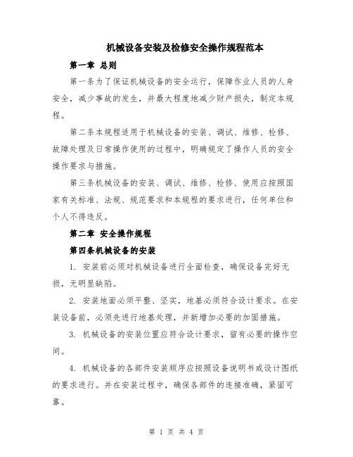 机械设备安装及检修安全操作规程范本