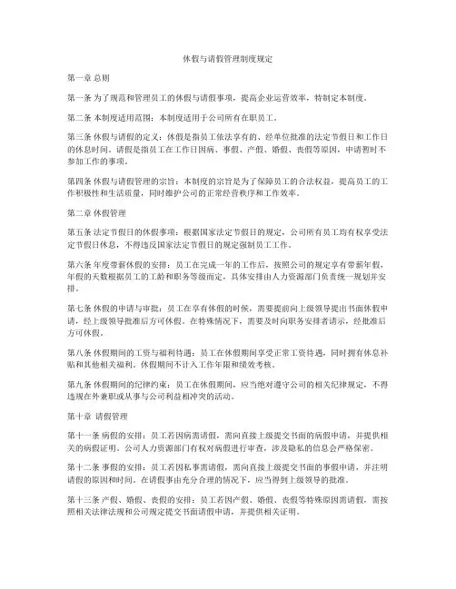 休假与请假管理制度规定