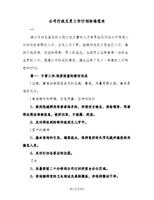 公司行政文员工作计划标准范本（3篇）