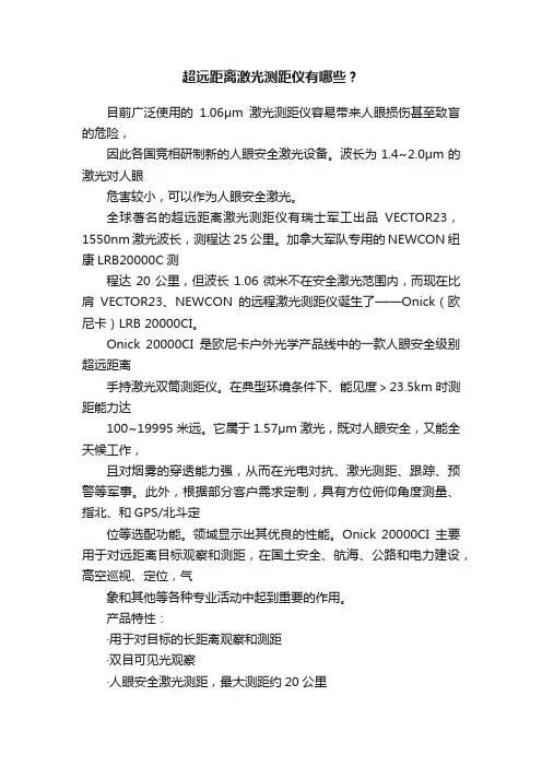 超远距离激光测距仪有哪些？