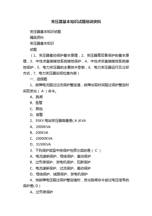 变压器基本知识试题培训资料