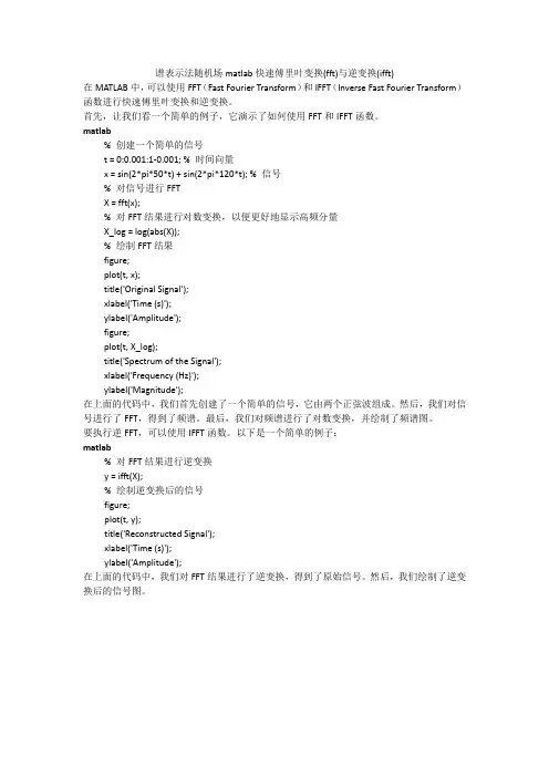 谱表示法随机场matlab快速傅里叶变换(fft)与逆变换(ifft)