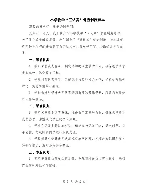 小学教学“五认真”督查制度范本