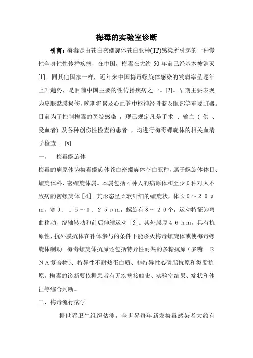梅毒的实验室诊断