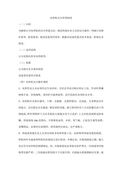 电焊机安全管理制度