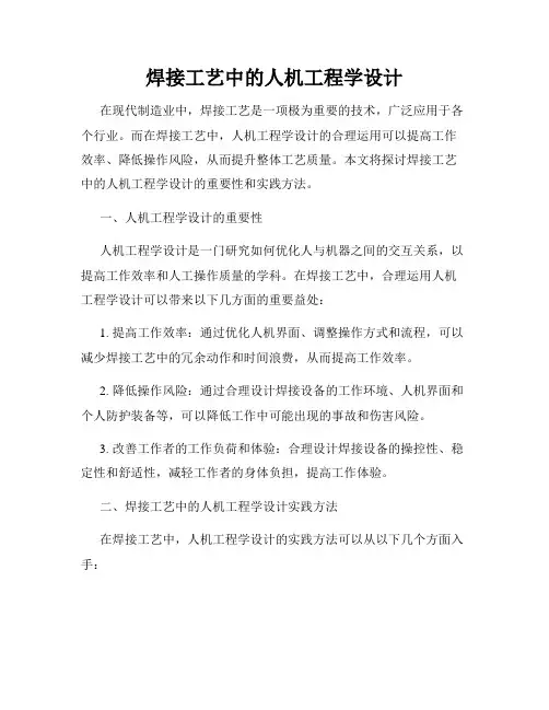焊接工艺中的人机工程学设计