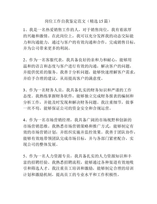 岗位工作自我鉴定范文(精选15篇)