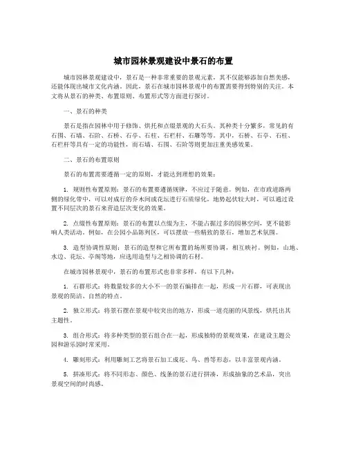 城市园林景观建设中景石的布置