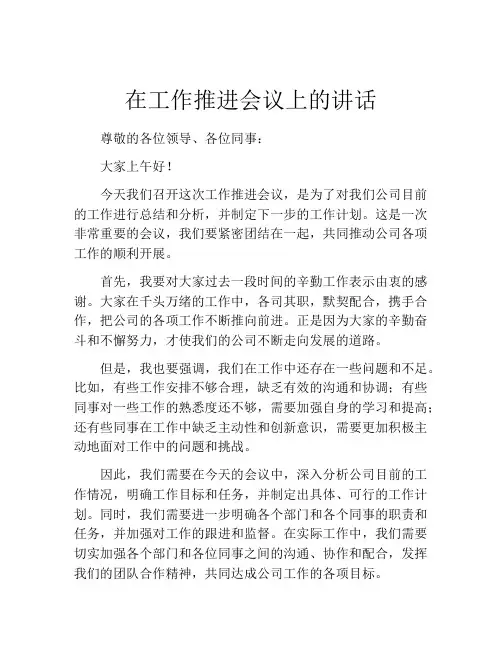 在工作推进会议上的讲话
