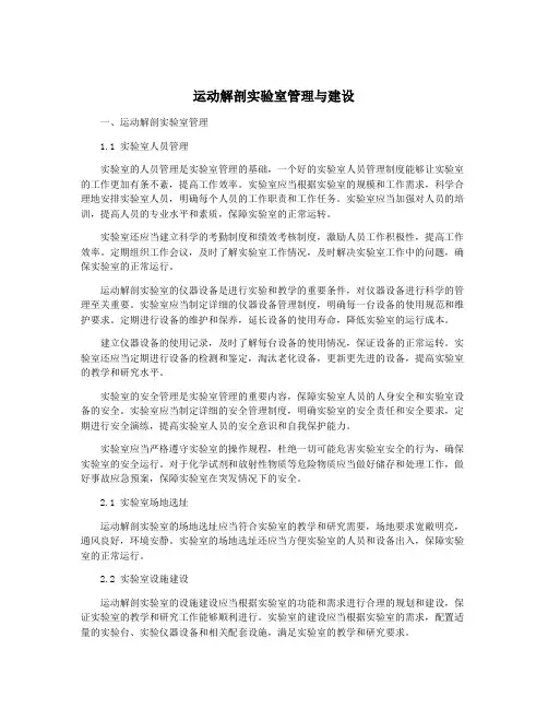 运动解剖实验室管理与建设