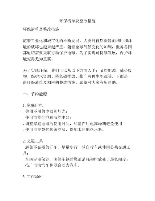 环保清单及整改措施