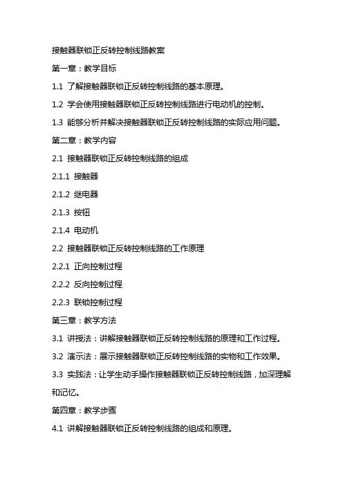 接触器联锁正反转控制线路教案