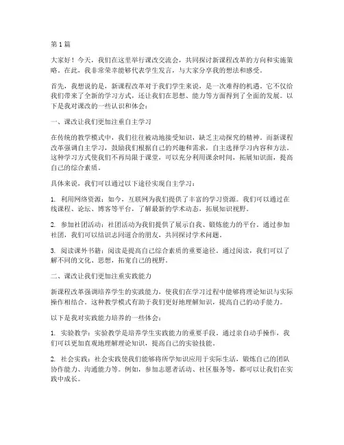 课改交流会学生发言稿(3篇)