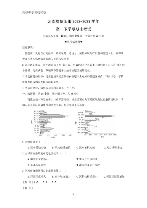 河南省信阳市2022-2023学年高一下学期期末考试地理试题(解析版)