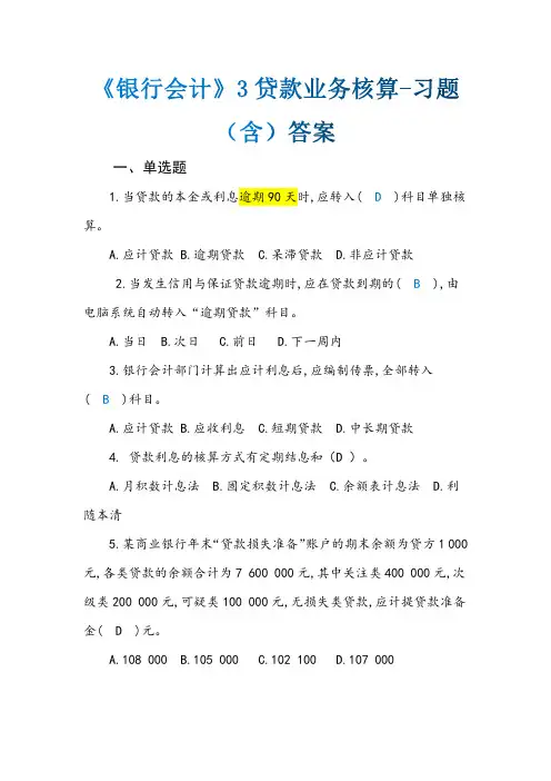 《银行会计》3贷款业务核算-习题(含)答案