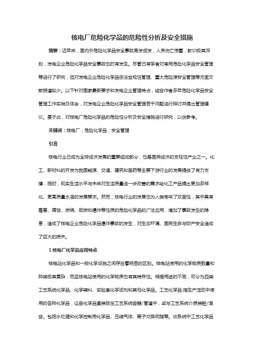 核电厂危险化学品的危险性分析及安全措施
