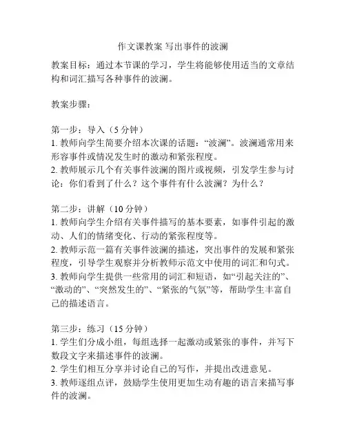 作文课教案 写出事件的波澜